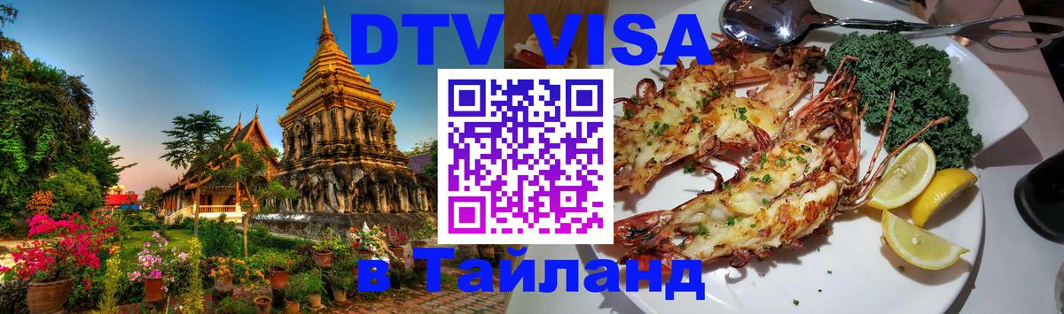 ДТВ виза в Таиланд 