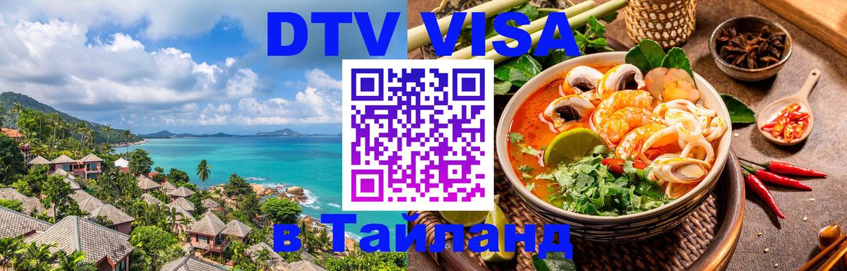DTV Visa Thailand — прайс и условия, виза без дополнительных документов - Ногинск  05.10.2025 